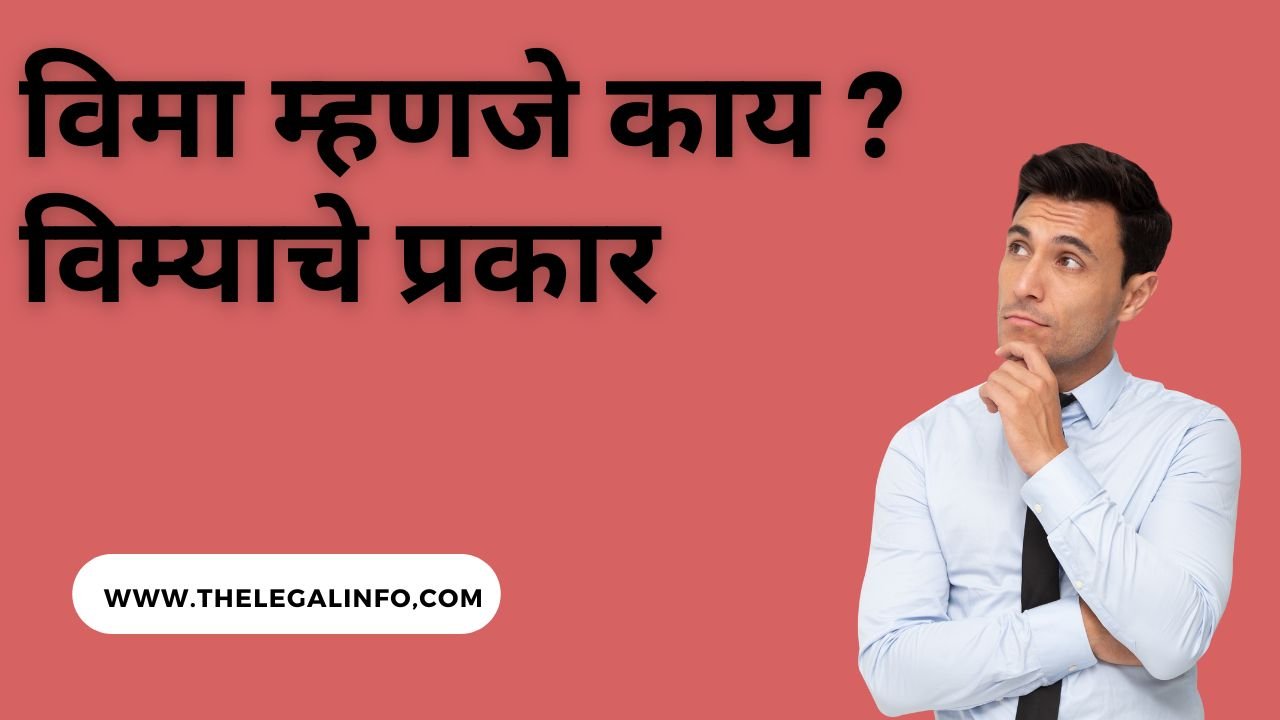विमा म्हणजे काय ? Insurance Information in Marathi The Legal Info